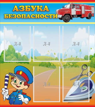 Стенд "Азбука безопасности" с 5 карманами - «globural.ru» - Йошкар-Ола