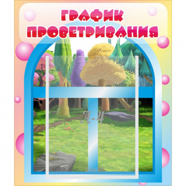 Стенд "График проветривания" - «globural.ru» - Йошкар-Ола