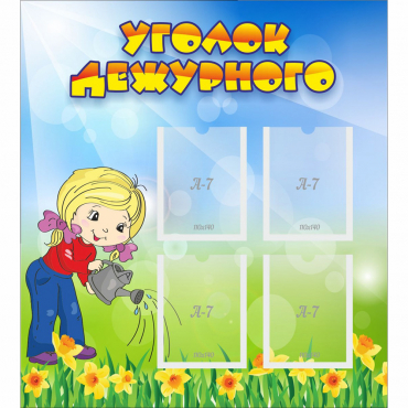 Стенд "Уголок дежурного" с 4 карманами - «globural.ru» - Йошкар-Ола
