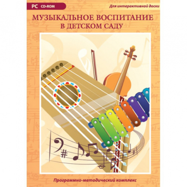 Музыкальное воспитание в детском саду. Программно-методический комплекс - «globural.ru» - Йошкар-Ола