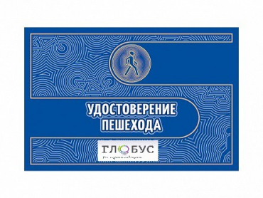 Удостоверение пешехода - «globural.ru» - Йошкар-Ола
