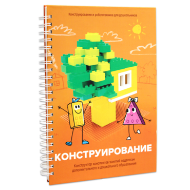 Книга "Конструирование. Конструктор конспектов занятий педагогам дополнительного и дошкольного образования. Часть 1"  (Конструктор Лева и Cubroid) - «globural.ru» - Йошкар-Ола