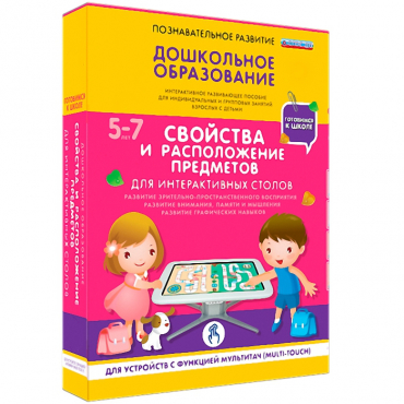 Интерактивное развивающие пособие "Готовимся к школе. Свойства и расположение предметов. Для интерактивных столов" - «globural.ru» - Йошкар-Ола