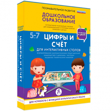 Интерактивное развивающие пособие "Готовимся к школе. Цифры и счёт. Для интерактивных столов" - «globural.ru» - Йошкар-Ола