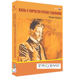 Медиа Коллекция "Жизнь и творчество русских художников. Михаил Врубель" - «globural.ru» - Йошкар-Ола