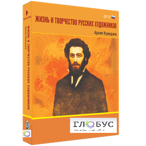 Медиа Коллекция "Жизнь и творчество русских художников. Архип Куинджи" - «globural.ru» - Йошкар-Ола