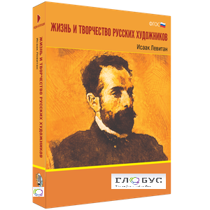 Медиа Коллекция "Жизнь и творчество русских художников. Исаак Левитан" - «globural.ru» - Йошкар-Ола