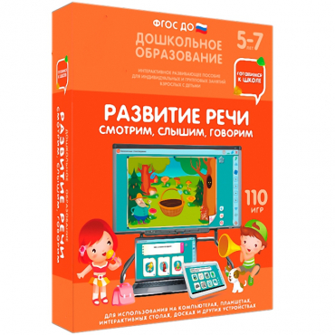 Интерактивное развивающее пособие "Готовимся к школе. Развитие речи. Смотрим, слышим, говорим" - «globural.ru» - Йошкар-Ола