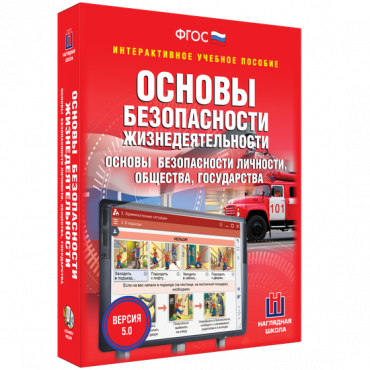 Интерактивное учебное пособие. ОБЖ. Основы безопасности личности, общества, государства - «globural.ru» - Йошкар-Ола