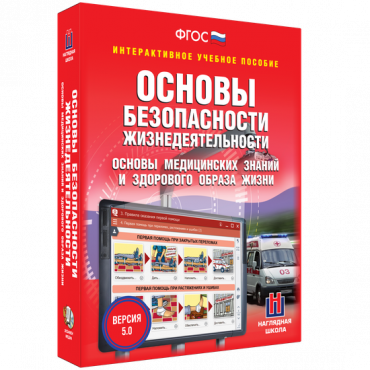 Интерактивное учебное пособие. ОБЖ. Основы медицинских знаний и здорового образа жизни - «globural.ru» - Йошкар-Ола