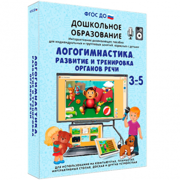 Интерактивное развивающее пособие "Логогимнастика. Развитие и тренировка органов речи" - «globural.ru» - Йошкар-Ола