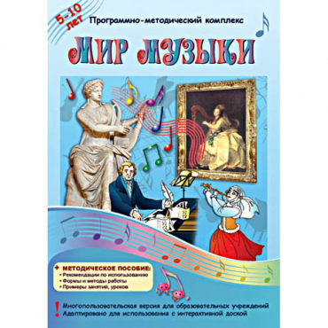 Мир музыки. Программно-методический комплекс - «globural.ru» - Йошкар-Ола
