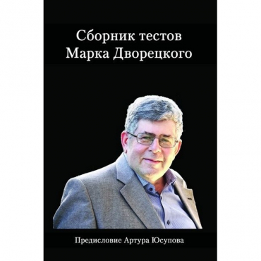 Дворецкий М. "Сборник тестов" - «globural.ru» - Йошкар-Ола