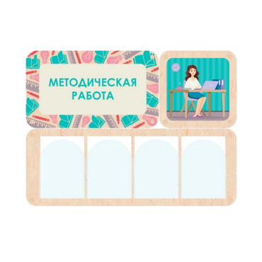 Информационный стенд «Методическая работа» 100.5 х 74 см - «globural.ru» - Йошкар-Ола