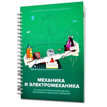 Книга "Механика и электромеханика. Конструктор конспектов занятий педагогам дополнительного и дошкольного образования. Часть 2" (конструктор Лева и Tinker kit) - «globural.ru» - Йошкар-Ола