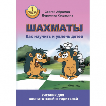 Абрамов С. "Шахматы. Как научить и увлечь детей!"  - «globural.ru» - Йошкар-Ола