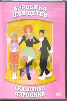 DVD "Аэробика для детей. Сказочная аэробика" - «globural.ru» - Йошкар-Ола