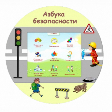 «Азбука Безопасности» развивающий комплекс настенный - «globural.ru» - Йошкар-Ола
