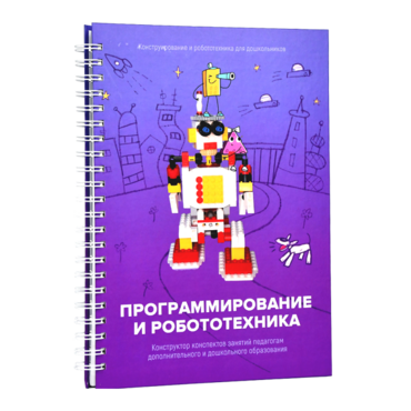 Книга "Программирование и робототехника. Конструктор конспектов занятий педагогам дополнительного и дошкольного образования. Часть 3" (конструктор Лева и Tinker kit) - «globural.ru» - Йошкар-Ола