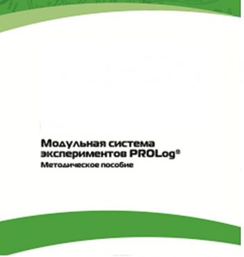Методическое пособие для педагога с инструкциями по выполнению лабораторных работ  по математике с использованием модульной системы экспериментов Prolog - «globural.ru» - Йошкар-Ола