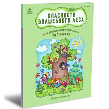 Психологическая игра для работы со страхами "Опасности волшебного леса" - «globural.ru» - Йошкар-Ола