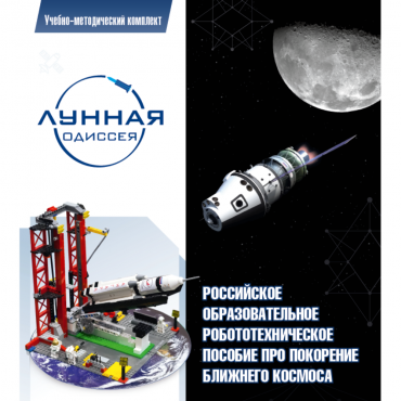 Комплект «Лунная одиссея» (полный) - «globural.ru» - Йошкар-Ола