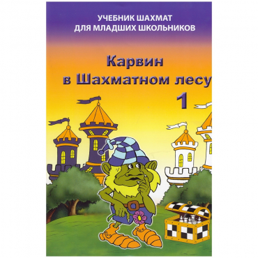 Барский В. "Карвин в Шахматном лесу. Учебник шахмат для младших школьников", Книга 1 - «globural.ru» - Йошкар-Ола