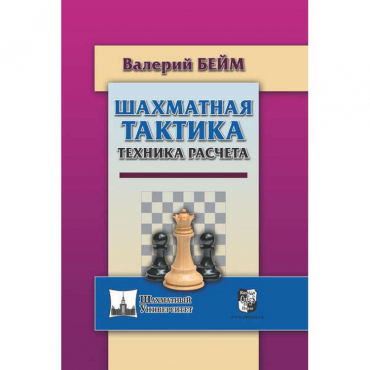 Бейм В. "Шахматная тактика. Техника расчета." - «globural.ru» - Йошкар-Ола