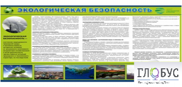 Стенд "Экологическая безопасность" - «globural.ru» - Йошкар-Ола