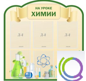 Стенд "На уроке химии" (вариант 3) - «globural.ru» - Йошкар-Ола