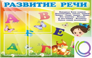 Стенд "Развитие речи" (вариант 1) - «globural.ru» - Йошкар-Ола
