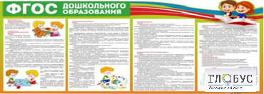 Стенд "ФГОС дошкольного образования" - «globural.ru» - Йошкар-Ола