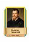 Стенд "Великие физики" (вариант 2 на выбор) - «globural.ru» - Йошкар-Ола