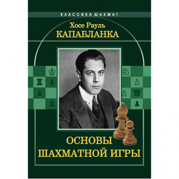 Капабланка Х. Р. "Основы шахматной игры"  - «globural.ru» - Йошкар-Ола