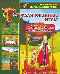 Театрализованная игра. Инсценировка сказки "Сестрица Аленушка и братец Иванушка" - «globural.ru» - Йошкар-Ола