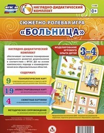 Сюжетно-ролевая игра "Больница" для детей 3-4 лет - «globural.ru» - Йошкар-Ола