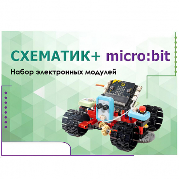 Набор для изучения основ программирования контроллеров "Схематик+ micro:bit" - «globural.ru» - Йошкар-Ола