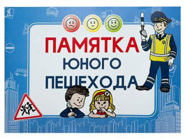 Блокнот "Памятка юного пешехода" - «globural.ru» - Йошкар-Ола
