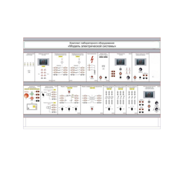 Комплект лабораторного оборудования «Модель электрической системы» - «globural.ru» - Йошкар-Ола