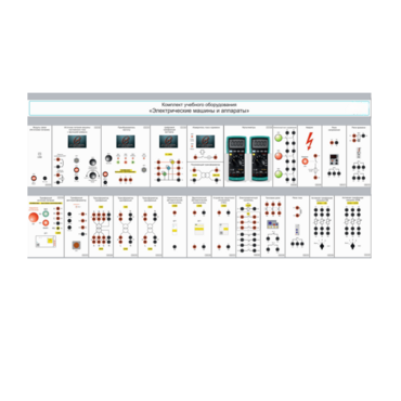 Комплект учебного оборудования «Электрические машины и аппараты» - «globural.ru» - Йошкар-Ола
