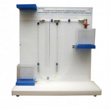 Установка для определения коэффициента внутреннего трения воздуха и средней длины свободного пробега молекул воздух - «globural.ru» - Йошкар-Ола