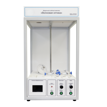 Учебный стенд «Волновая оптика» - «globural.ru» - Йошкар-Ола