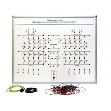 Лабораторный стенд "Распределительные устройства в электрических сетях" - «globural.ru» - Йошкар-Ола