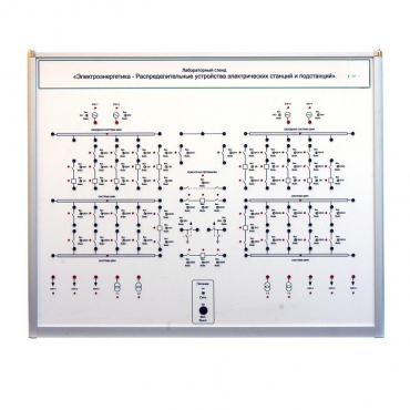 Лабораторный стенд «Электроэнергетика – Распределительные устройства электрических станций и подстанций»  - «globural.ru» - Йошкар-Ола