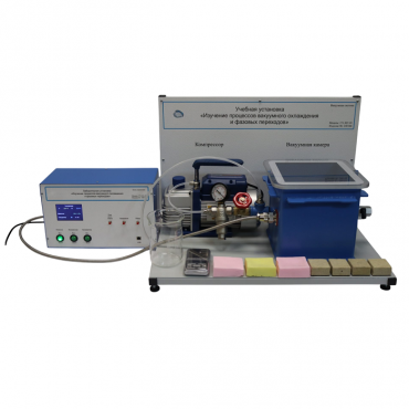 Лабораторная установка «Изучение процессов вакуумного охлаждения и фазовых переходов» - «globural.ru» - Йошкар-Ола