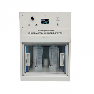 Лабораторный стенд «Параметры микроклимата» - «globural.ru» - Йошкар-Ола