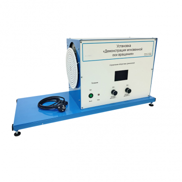 Установка «Демонстрация мгновенной оси вращений»    - «globural.ru» - Йошкар-Ола