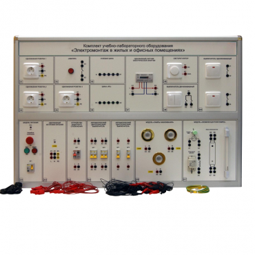 Комплект учебно-лабораторного оборудования «Электромонтаж в жилых и офисных помещениях» - «globural.ru» - Йошкар-Ола