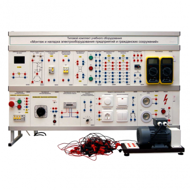 Комплект лабораторного оборудования «Монтаж и наладка электрооборудования предприятий и гражданских сооружений» - «globural.ru» - Йошкар-Ола