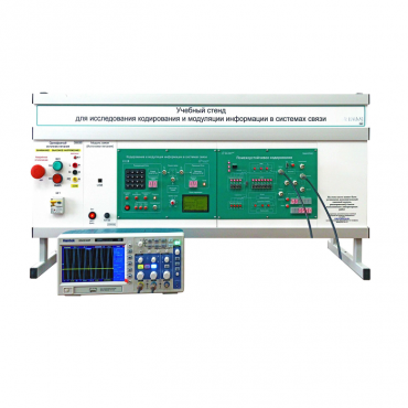 Учебный стенд для исследования кодирования и модуляции информации в системах связи - «globural.ru» - Йошкар-Ола